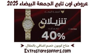 عروض اون تايم الجمعة البيضاء 2025