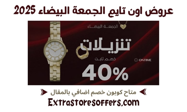 عروض اون تايم الجمعة البيضاء 2025
