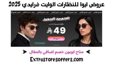 عروض ايوا للنظارات الوايت فرايدي 2025