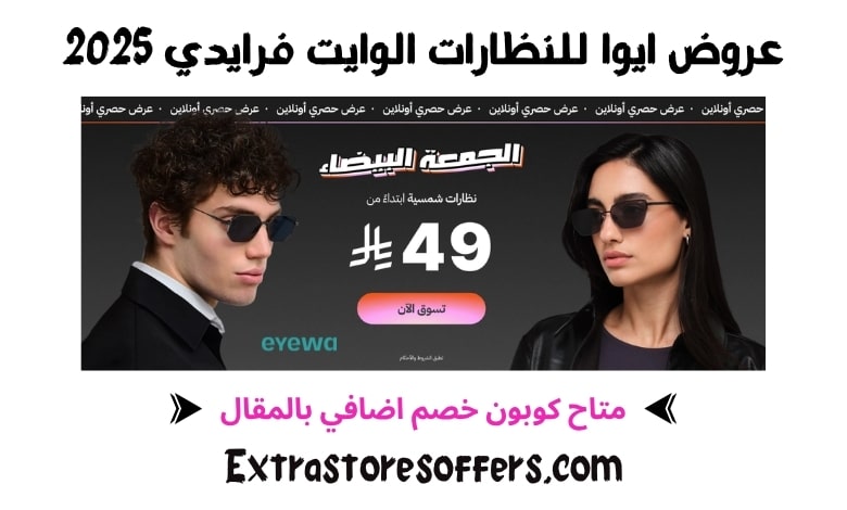 عروض ايوا للنظارات الوايت فرايدي 2025