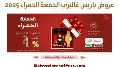عروض باريس غاليري الجمعة الحمراء 2025