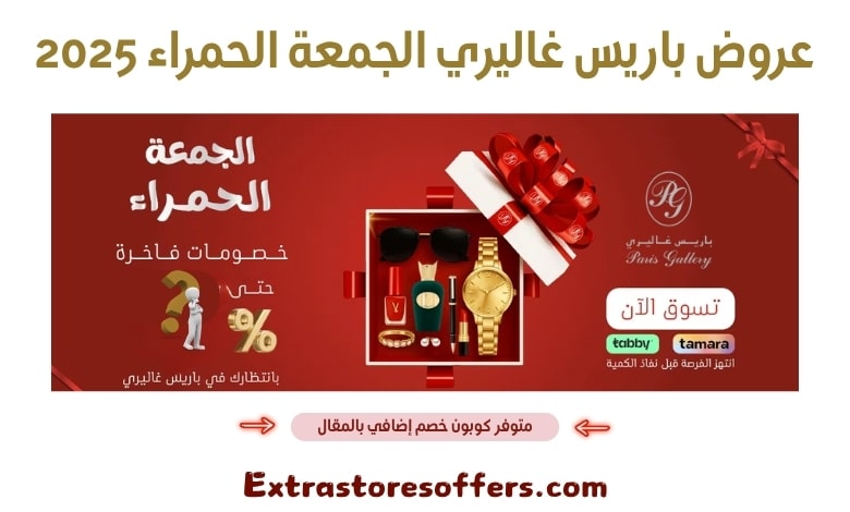 عروض باريس غاليري الجمعة الحمراء 2025