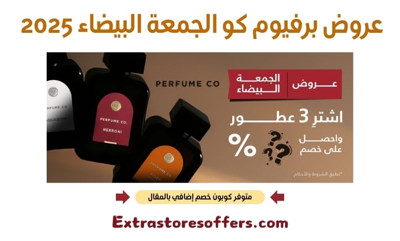 عروض برفيوم كو الجمعة البيضاء 2025