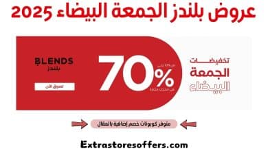 عروض بلندز الجمعة البيضاء 2025