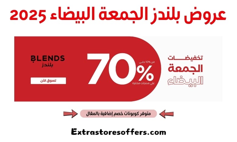 عروض بلندز الجمعة البيضاء 2025