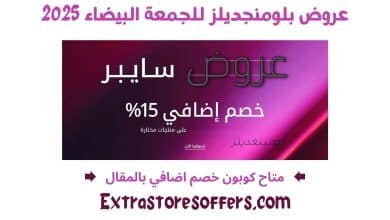 عروض بلومنجديلز للجمعة البيضاء 2025