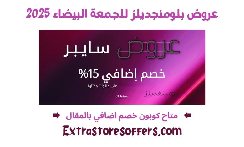 عروض بلومنجديلز للجمعة البيضاء 2025