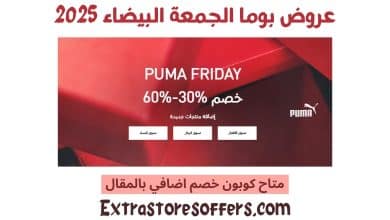 عروض بوما الجمعة البيضاء 2025
