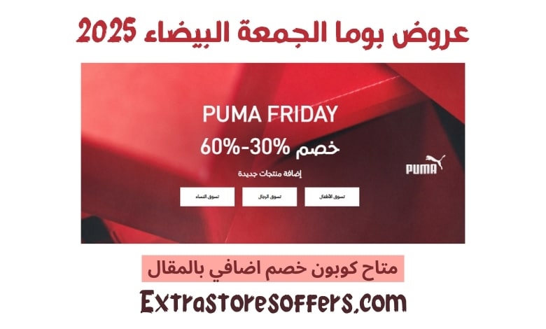 عروض بوما الجمعة البيضاء 2025