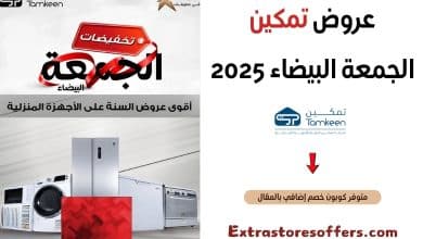 عروض تمكين الجمعة البيضاء 2025