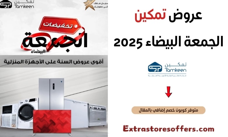 عروض تمكين الجمعة البيضاء 2025
