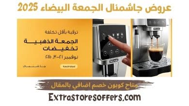 عروض جاشمنال الجمعة البيضاء 2025
