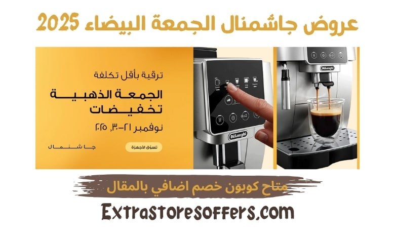 عروض جاشمنال الجمعة البيضاء 2025