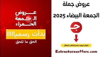 عروض جملة الجمعة البيضاء 2025