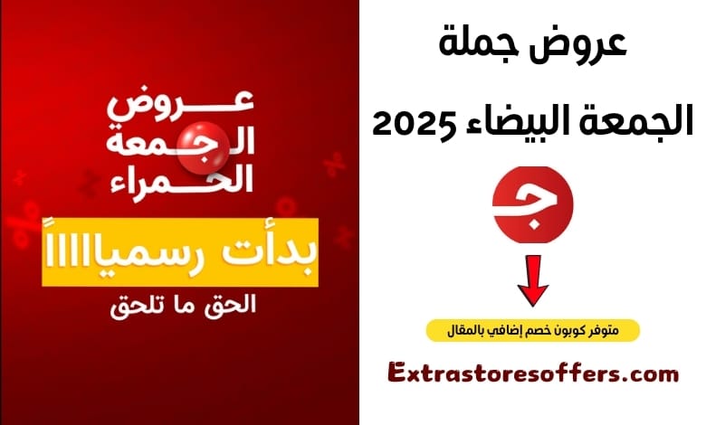 عروض جملة الجمعة البيضاء 2025