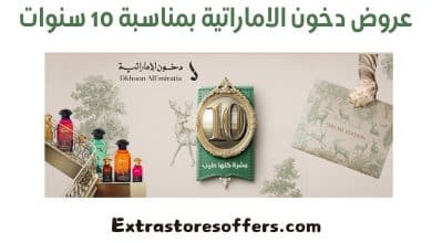 عروض دخون الاماراتية بمناسبة 10 سنوات