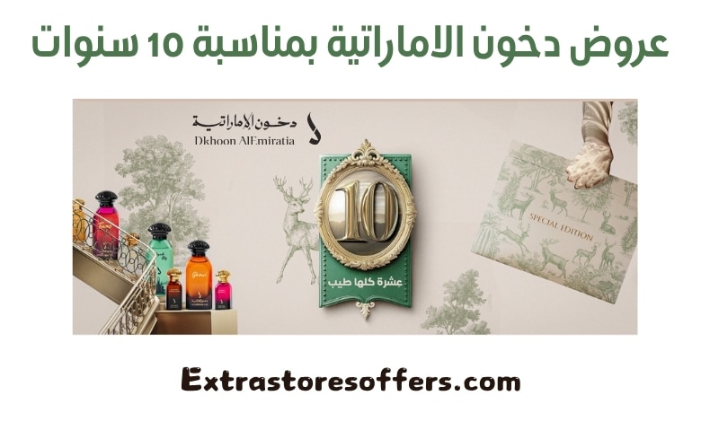 عروض دخون الاماراتية بمناسبة 10 سنوات