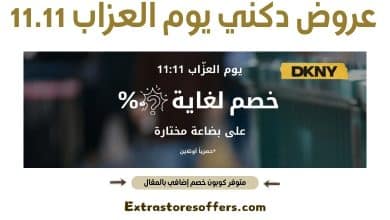 عروض دكني يوم العزاب 11.11