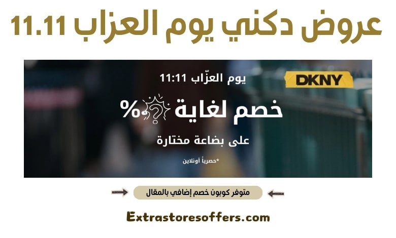 عروض دكني يوم العزاب 11.11