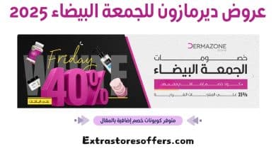 عروض ديرمازون للجمعة البيضاء 2025
