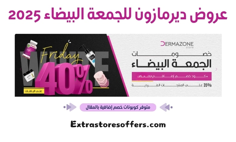 عروض ديرمازون للجمعة البيضاء 2025