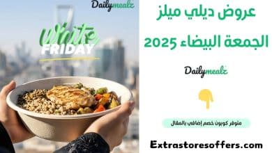 عروض ديلي ميلز الجمعة البيضاء 2025