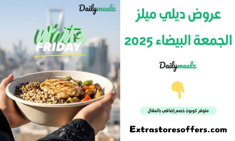عروض ديلي ميلز الجمعة البيضاء 2025
