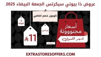 عروض ذا بيوتي سيكرتس الجمعة البيضاء 2025