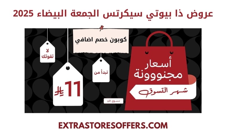 عروض ذا بيوتي سيكرتس الجمعة البيضاء 2025