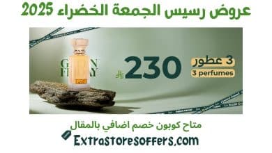 عروض رسيس الجمعة الخضراء 2025