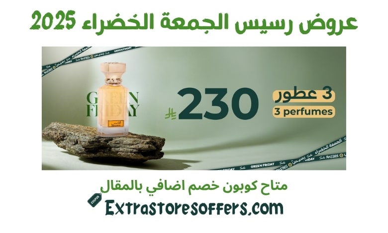 عروض رسيس الجمعة الخضراء 2025