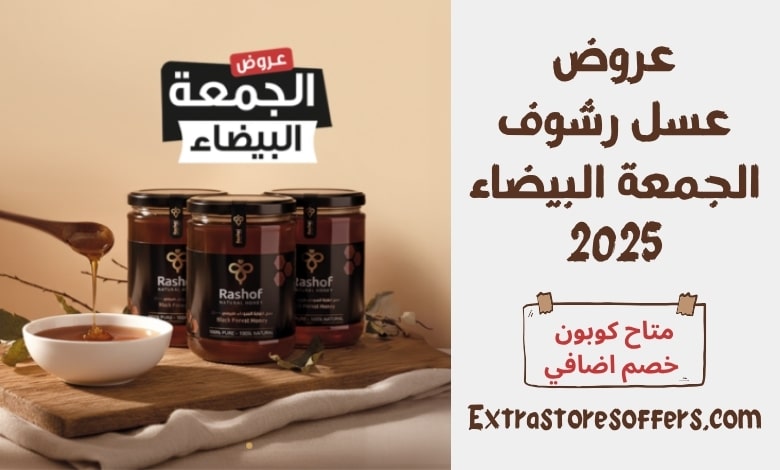 عروض رشوف الجمعة البيضاء 2025