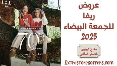 عروض ريفا للجمعة البيضاء 2025