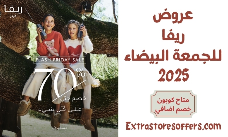 عروض ريفا للجمعة البيضاء 2025