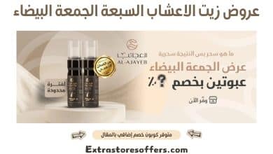 عروض زيت الاعشاب السبعة الجمعة البيضاء