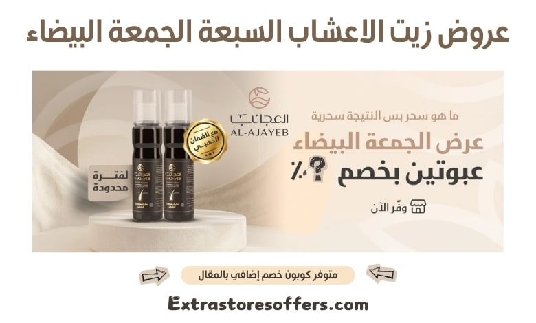 عروض زيت الاعشاب السبعة الجمعة البيضاء