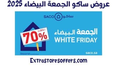 عروض ساكو الجمعة البيضاء 2025