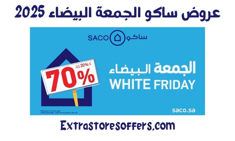 عروض ساكو الجمعة البيضاء 2025