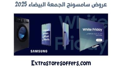 عروض سامسونج الجمعة البيضاء 2025