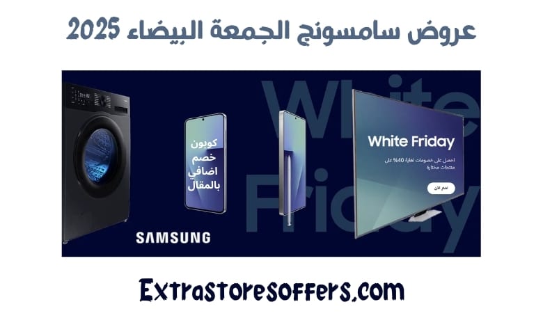 عروض سامسونج الجمعة البيضاء 2025