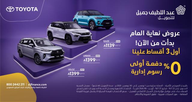 خصومات Abdul Latif Jameel بنهاية عام 2025