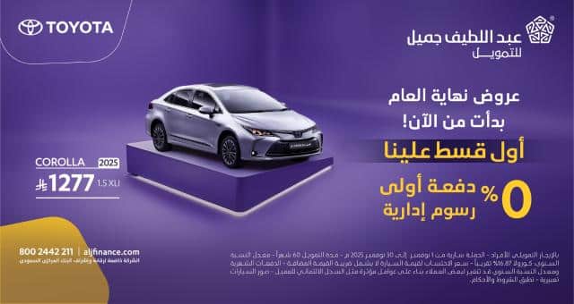 خصومات Abdul Latif Jameel بنهاية عام 2025