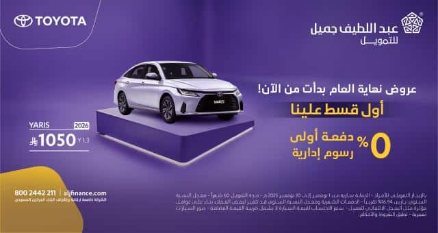 خصومات Abdul Latif Jameel بنهاية عام 2025