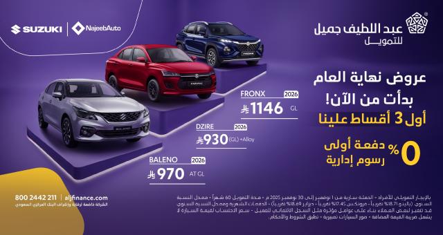 خصومات Abdul Latif Jameel بنهاية عام 2025