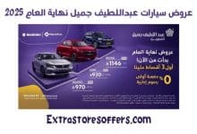 عروض سيارات عبداللطيف جميل نهاية العام 2025