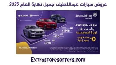 عروض سيارات عبداللطيف جميل نهاية العام 2025