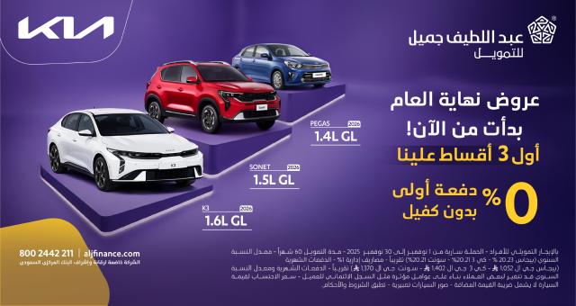 خصومات Abdul Latif Jameel بنهاية عام 2025