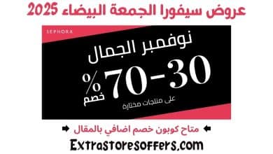 عروض سيفورا الجمعة البيضاء 2025