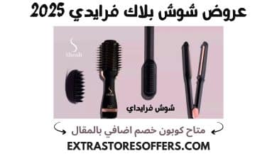 عروض شوش بلاك فرايدي 2025