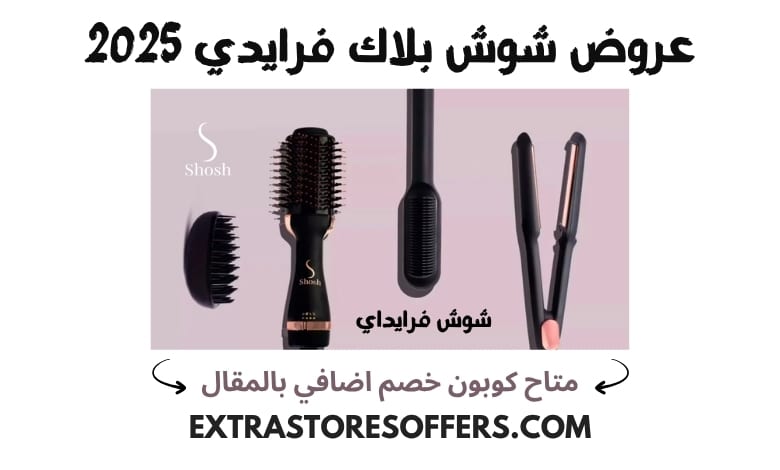 عروض شوش بلاك فرايدي 2025